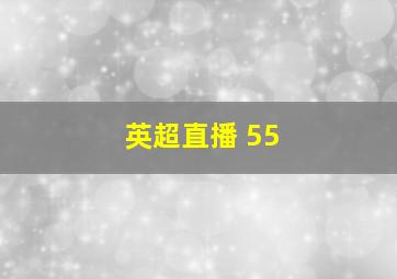 英超直播 55